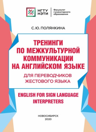 С. Ю. Полянкина. Тренинги по межкультурной коммуникации на английском языке. Для переводчиков жестового языка / English for Sign Language Interpreters