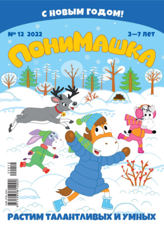 Обложка книги «ПониМашка №12/2022»