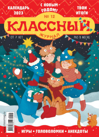 Обложка книги «Классный журнал №12/2022»