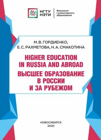 Обложка книги «Higher Education in Russia and abroad / Высшее образование в России и за рубежом»