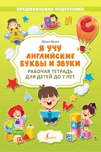 Обложка книги «Я учу английские буквы и звуки. Рабочая тетрадь для детей до 7 лет»