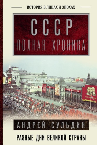 Обложка книги «СССР. Полная история»