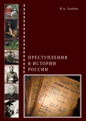 В. А. Злобин. Преступления в истории России