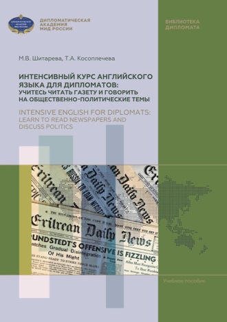 Обложка книги «Интенсивный курс английского языка для дипломатов: учитесь читать газету и говорить на общественно-политические темы / Intensive English for diplomats: learn to read newspapers and discuss politics»