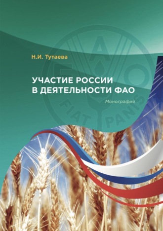 Обложка книги «Участие России в деятельности ФАО»