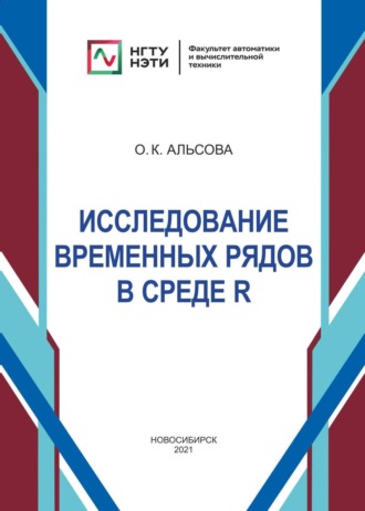 Обложка книги «Исследование временных рядов в среде R»