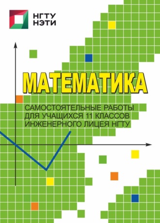 Обложка книги «Математика. Самостоятельные работы для учащихся 11 классов Инженерного лицея НГТУ»
