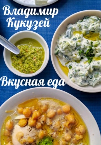 Обложка книги «Вкусная еда»