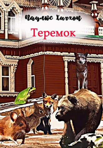 Паулюс Хичхок. Теремок