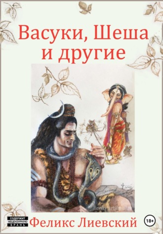 Обложка книги «Васуки, Шеша и другие»