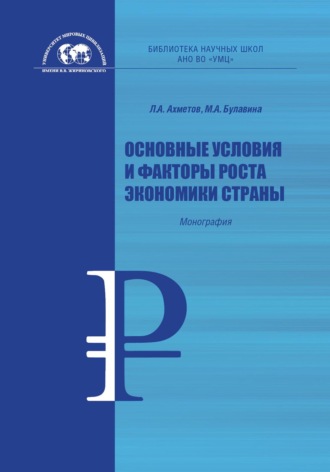 Обложка книги «Основные условия и факторы роста экономики страны»