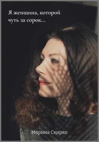Обложка книги «Я женщина, которой чуть за сорок…»