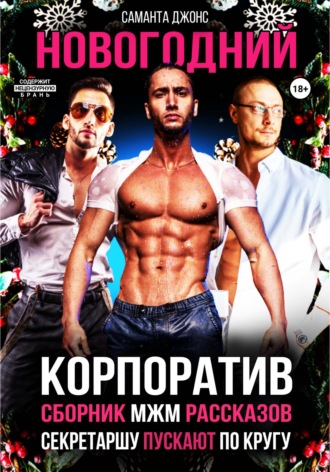 Секретаршу пускают по кругу. Сборник МЖМ рассказов. Новогодний Корпоратив. 