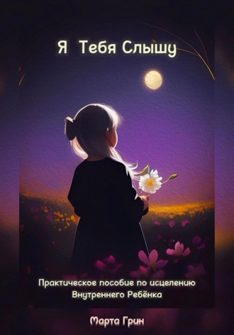 Обложка книги «Я Тебя Слышу»