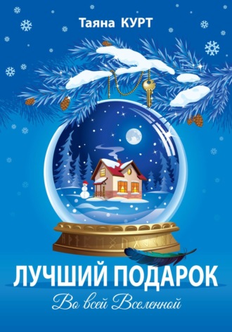 Обложка книги «Лучший подарок во всей Вселенной»