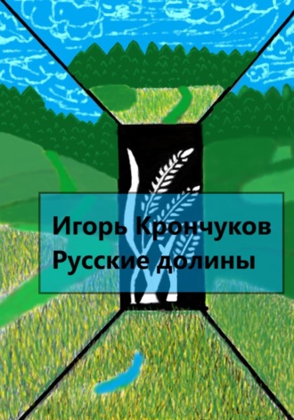 Обложка книги «Русские долины»