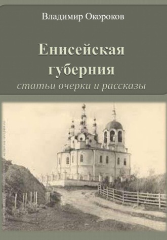 Обложка книги «Енисейская губерния. Статьи, очерки и рассказы»