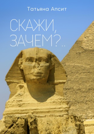 Татьяна Апсит. Скажи, зачем?..