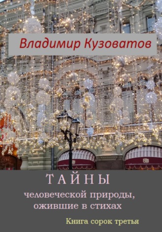 Обложка книги «Тайны человеческой природы, ожившие в стихах. Книга сорок третья»