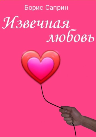 Обложка книги «Извечная любовь»