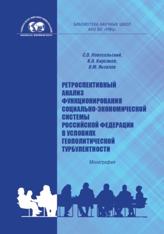 Обложка книги «Ретроспективный анализ функционирования социально-экономической системы Российской Федерации в условиях геополитической турбулентности»