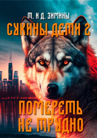 Обложка книги «Сукины дети 2. Помереть не трудно»
