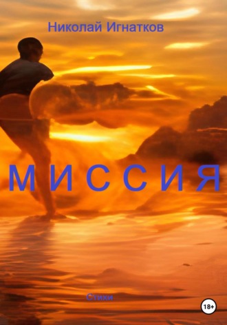 Обложка книги «Миссия»