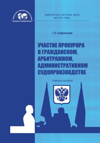 Обложка книги «Участие прокурора в гражданском, арбитражном, административном судопроизводстве»