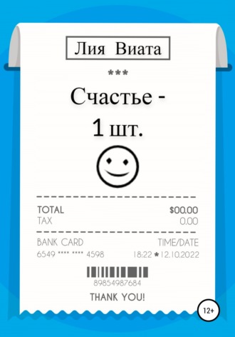 Обложка книги «Счастье – 1 шт.»