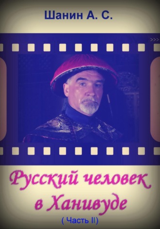 Обложка книги «Русский человек в Ханивуде. Часть 2»