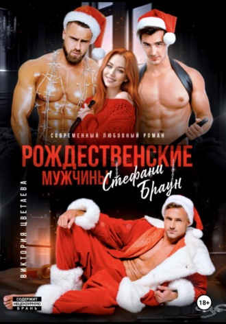 Обложка книги «Рождественские мужчины Стефани Браун»