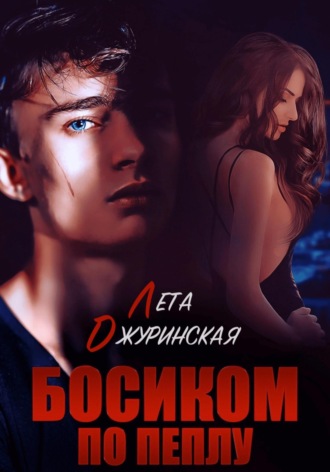 Обложка книги «Босиком по пеплу»
