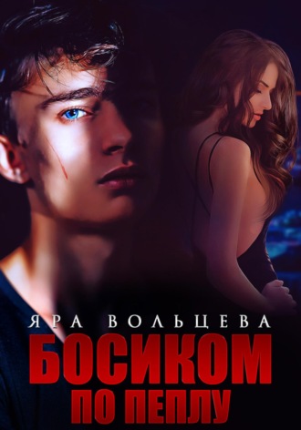 Лета Джуринская. Босиком по пеплу