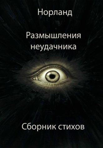 Обложка книги «Размышления неудачника»