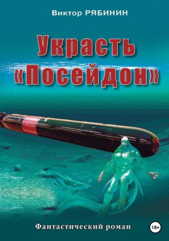 Обложка книги «Украсть Посейдон»