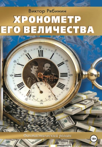 Обложка книги «Хронометр Его Величества»