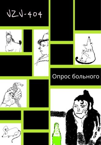 Обложка книги «Опрос больного»