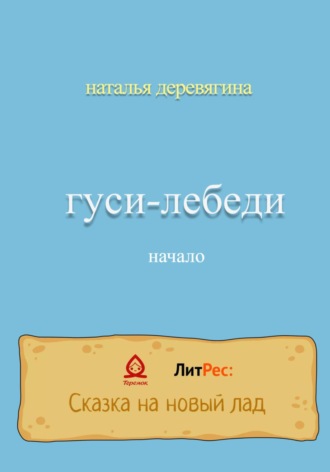 Обложка книги «Гуси-лебеди начало»