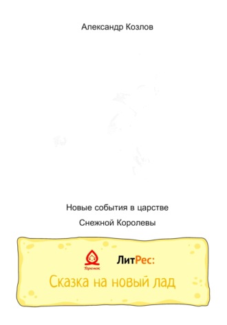 Обложка книги «Новые события в царстве Снежной Королевы»