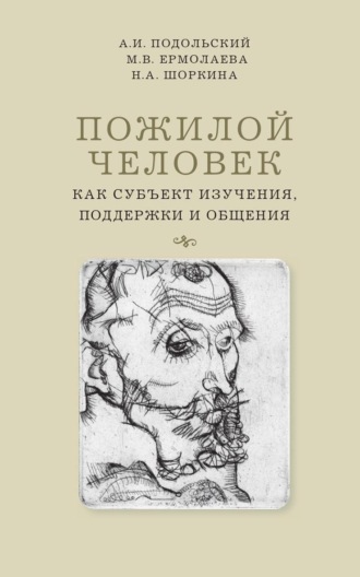 Андрей Ильич Подольский. Пожилой человек как субъект изучения, поддержки и общения