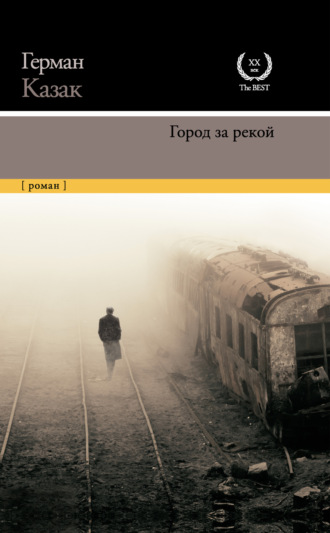 Обложка книги «Город за рекой»