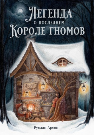 Обложка книги «Легенда о последнем короле гномов»