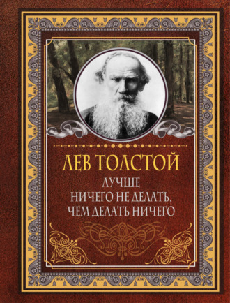 Обложка книги «Лучше ничего не делать, чем делать ничего»