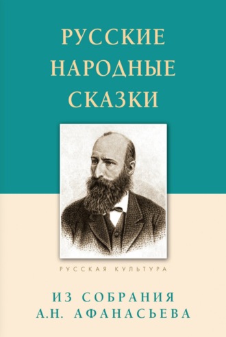 Обложка книги «Русские народные сказки. Из собрания А.Н. Афанасьева»
