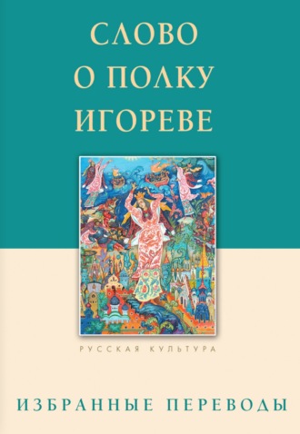 Обложка книги «Слово о полку Игореве»