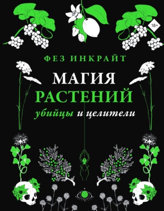 Обложка книги «Магия растений: убийцы и целители»