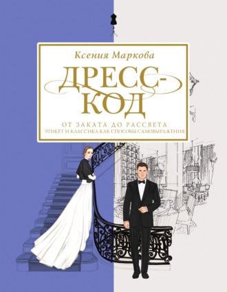 Обложка книги «Дресс-код от заката до рассвета. Этикет и классика как способы самовыражения»