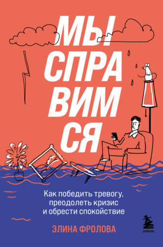 Обложка книги «Мы справимся. Как победить тревогу, преодолеть кризис и обрести спокойствие»