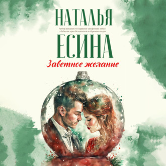 Обложка книги «Заветное желание»