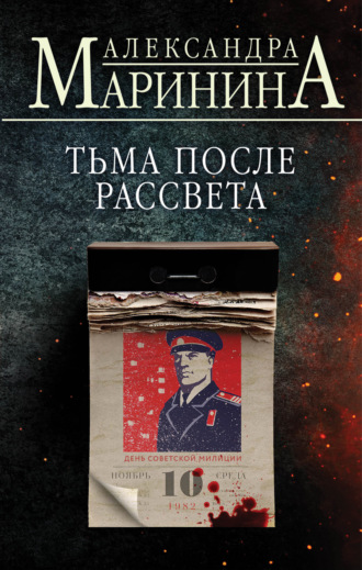 Обложка книги «Тьма после рассвета»